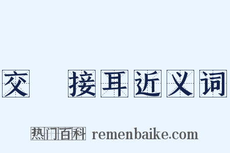 交頭接耳近义词是什么意思的图片